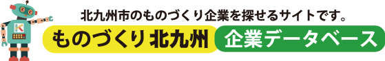ものづくり北九州企業データベース